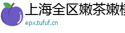 上海全区嫩茶嫩模vx